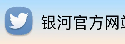 银河官方网站澳门 Logo